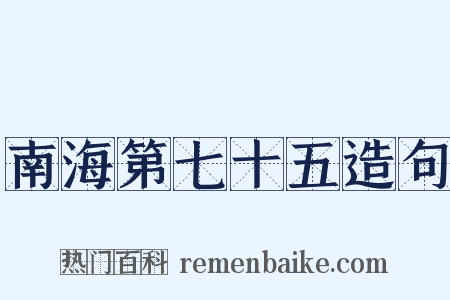 南海第七十五造句是什么意思的图片
